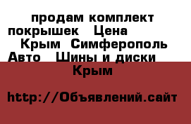 продам комплект покрышек › Цена ­ 13 000 - Крым, Симферополь Авто » Шины и диски   . Крым